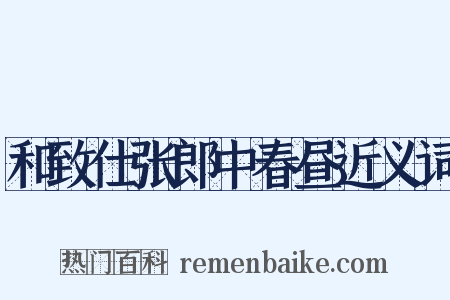 和致仕张郎中春昼近义词是什么意思的图片